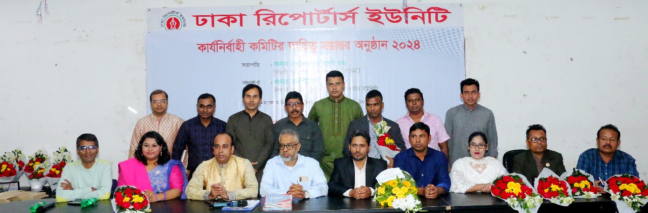 ডিআরইউর নবনির্বাচিত কমিটির দায়িত্ব গ্রহণ